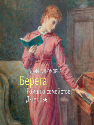 cover image of Берега. Роман о семействе Дюморье